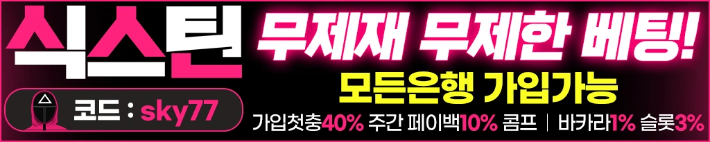 식스틴 온라인 바카라사이트 - 다양한 게임과 높은 배당률