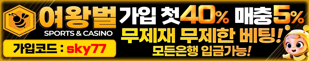 여왕벌 메이저 바카라사이트 - 신규가입 이벤트 진행중